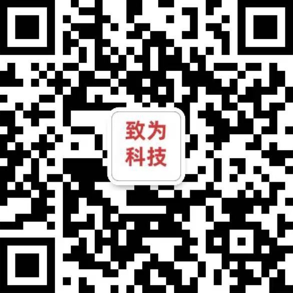 致为科技微信二维码