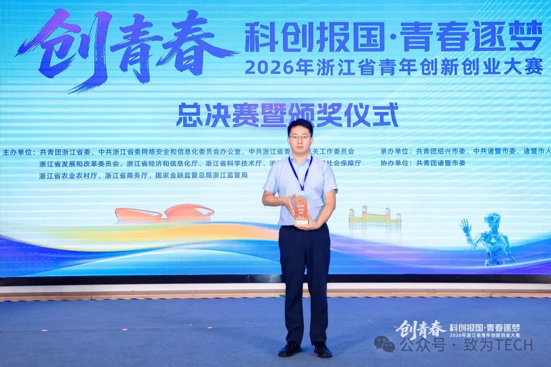 喜报 致为科技荣获2026年“创青春”浙江省青年创新创业大赛决赛金奖