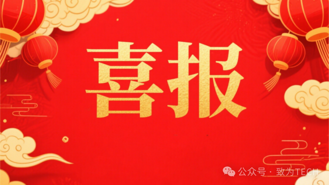 喜报致为科技荣获杭州市余杭区2026年“海创未来”领军人才创新创业项目支持