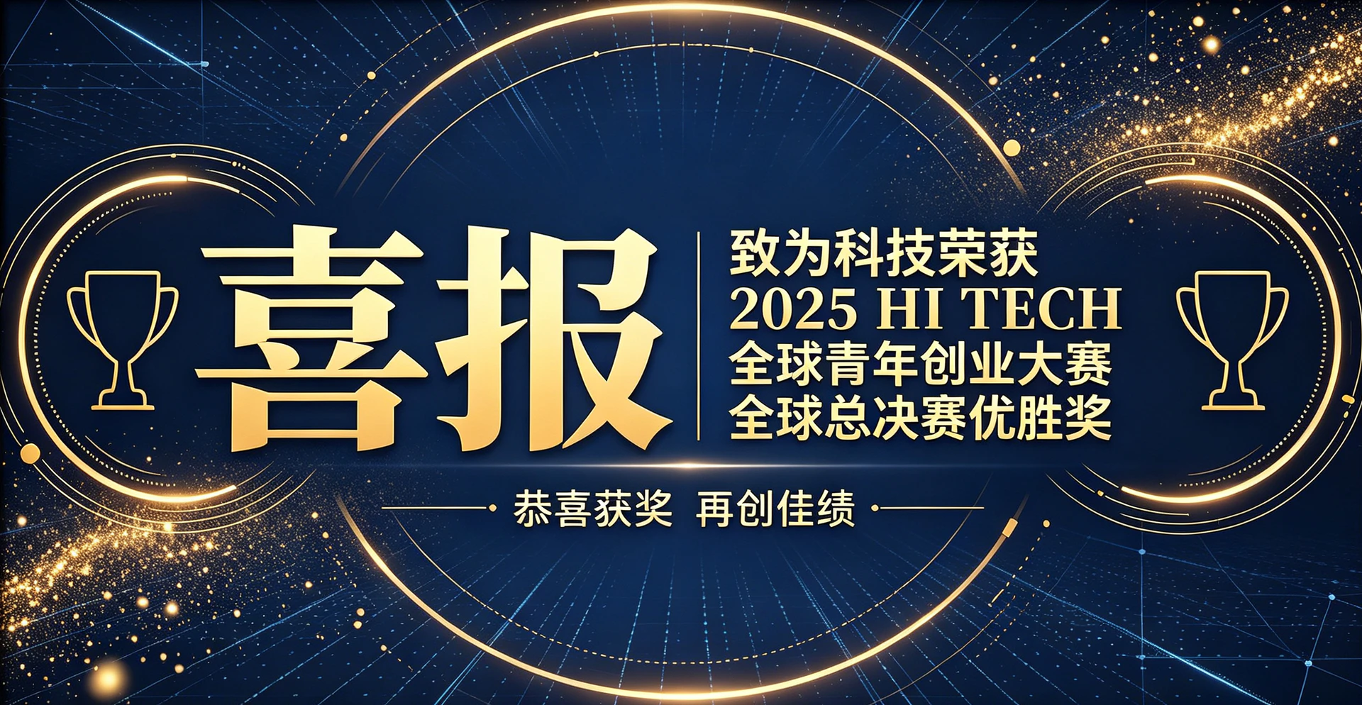 喜报 致为科技荣获2025 HI TECH全球青年创业大赛全球总决赛优胜奖