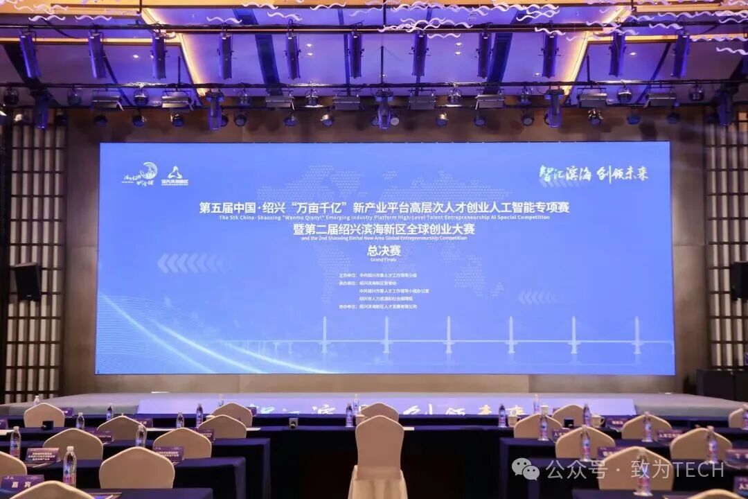 第五届中国·绍兴“万亩千亿”新产业平台高层次人才创业人工智能总决赛会场