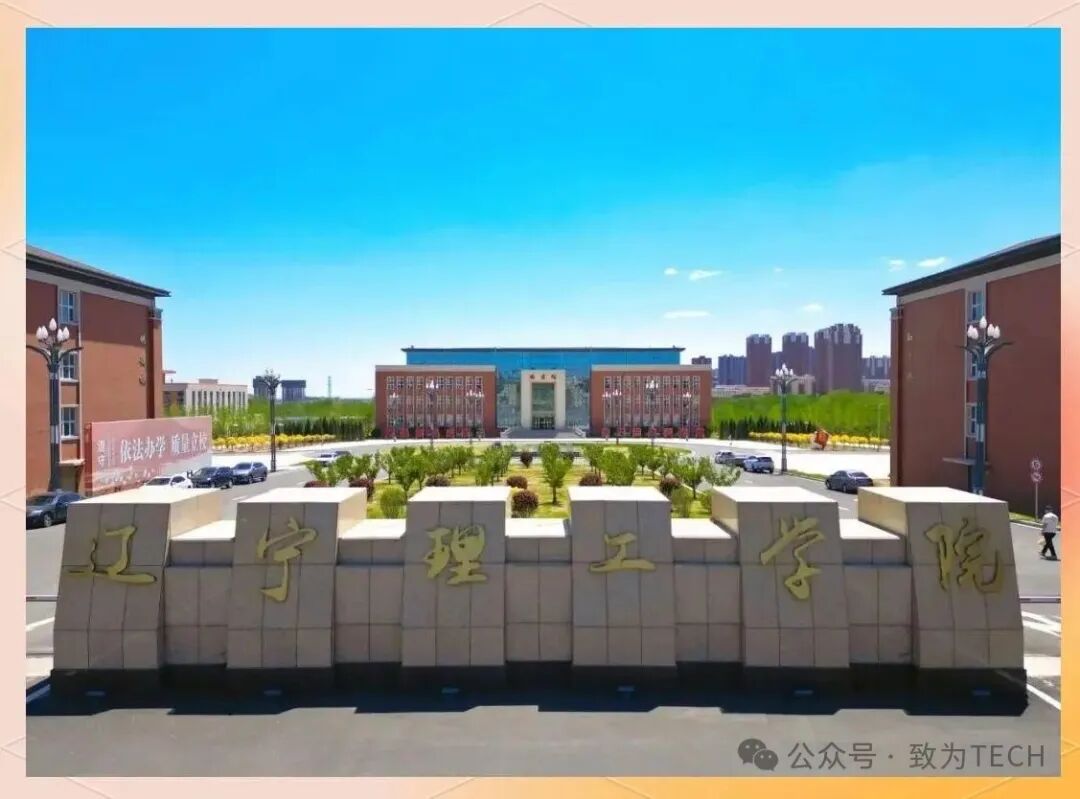 辽宁理工学院校园